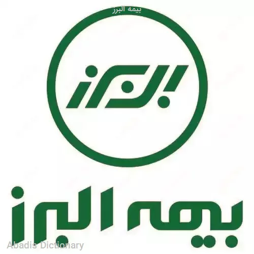 بیمه البرز